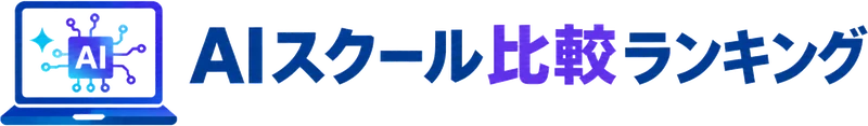 AIスクール比較ランキング